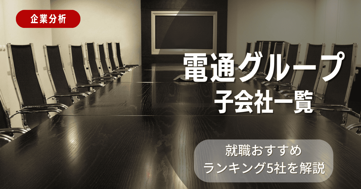 電通グループの子会社一覧を紹介！就職おすすめランキング5社を解説