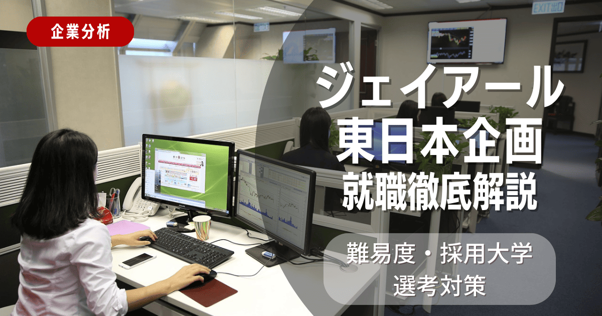 【企業分析】ジェイアール東日本企画の就職難易度・採用大学・選考対策を徹底解説