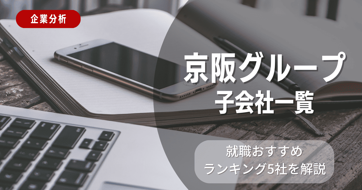 京阪グループの子会社一覧を紹介！就職おすすめランキング5社を解説