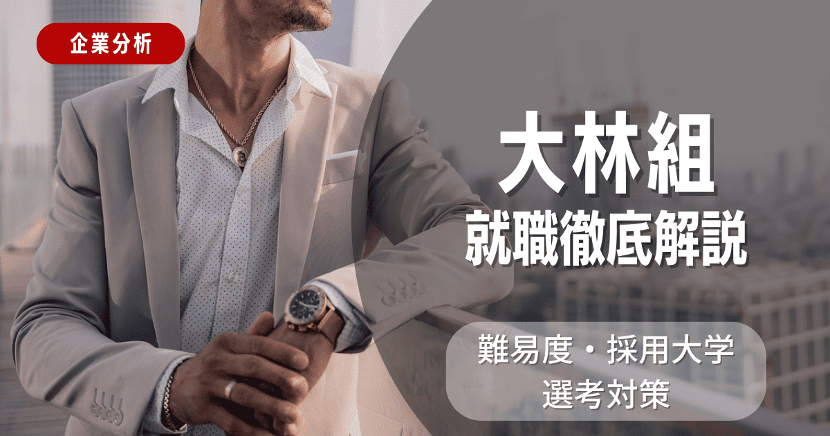 【企業分析】大林組の就職難易度・採用大学・選考対策を徹底解説