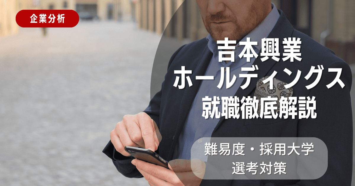 【企業分析】吉本興業ホールディングスの就職難易度・採用大学・選考対策を徹底解説