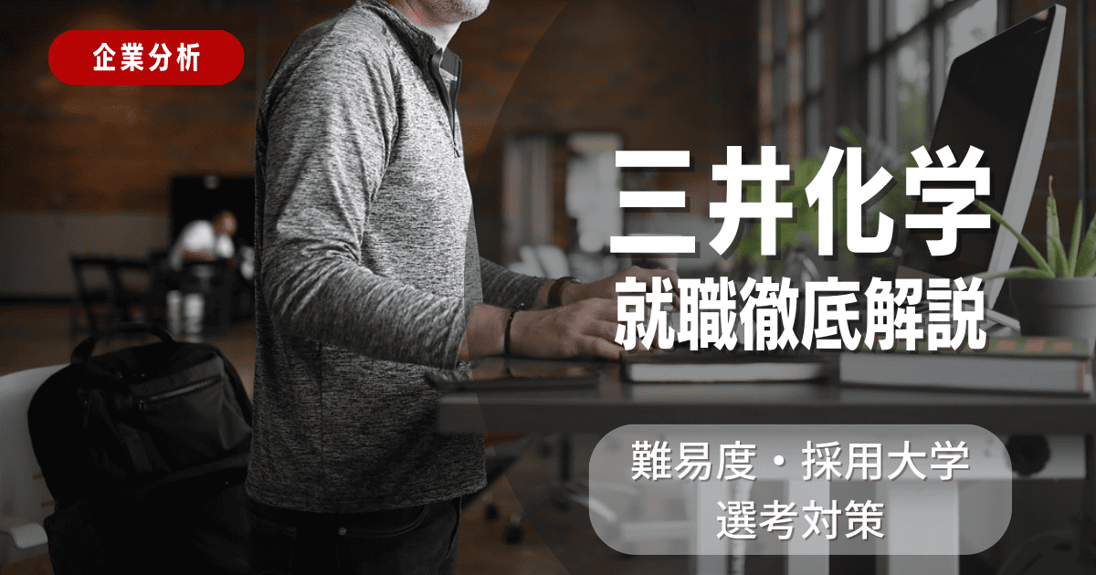 【企業分析】三井化学の就職難易度・採用大学・選考対策を徹底解説