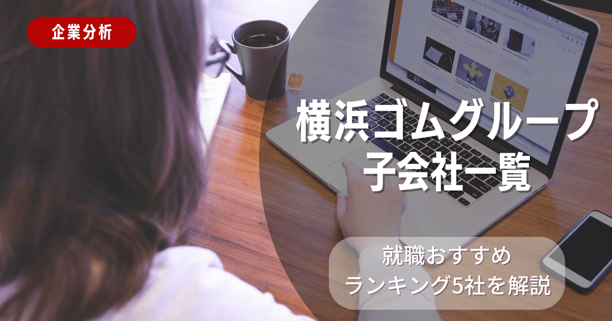 横浜ゴムグループの子会社一覧を紹介！就職おすすめランキング5社を解説