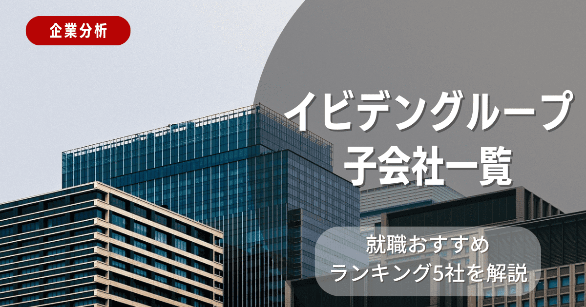 イビデングループの子会社一覧を紹介！就職おすすめランキング5社を解説