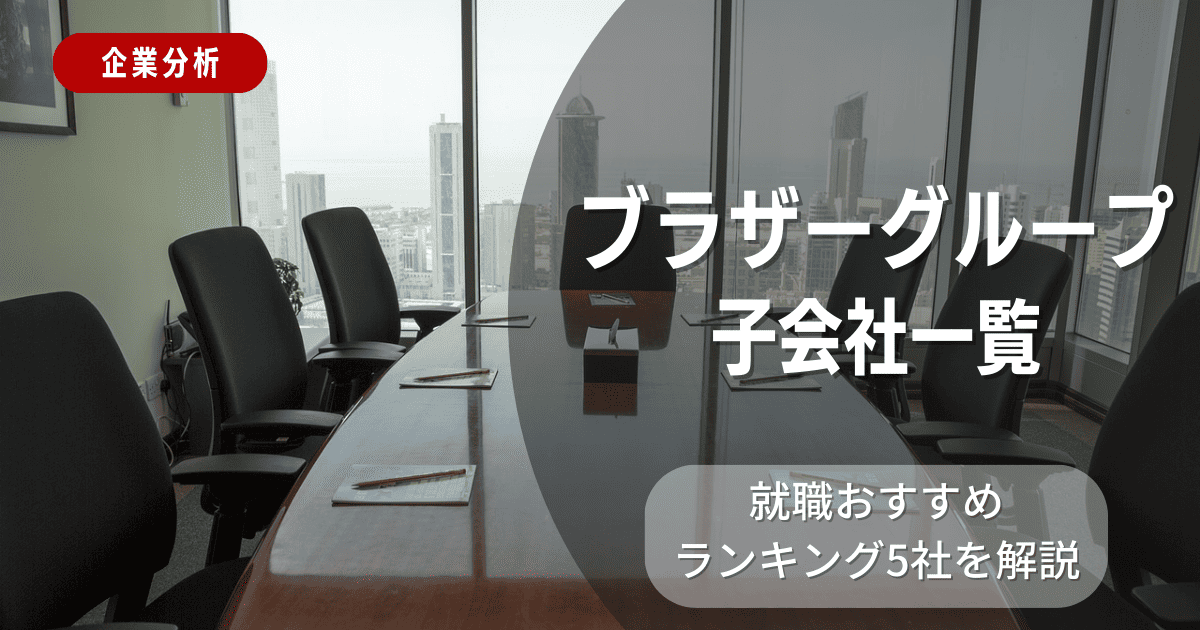 ブラザーグループの子会社一覧を紹介！就職おすすめランキング5社を解説
