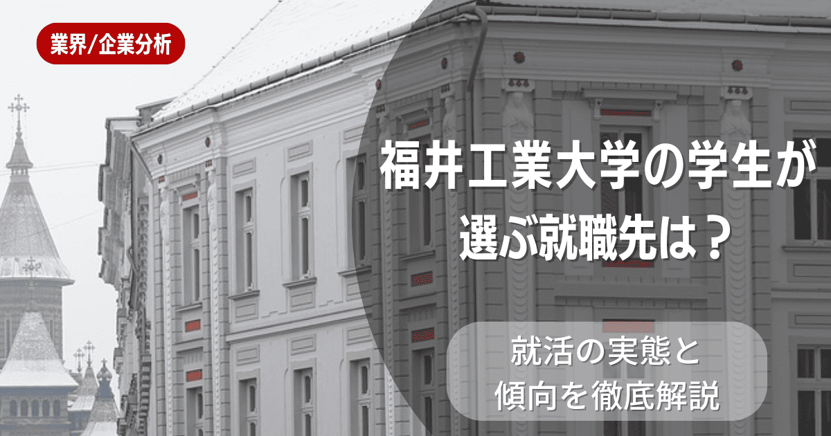 福井工業大学の学生が選ぶ就職先は？就活の実態と傾向を徹底解説