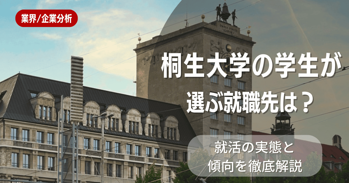桐生大学の学生が選ぶ就職先は？就活の実態と傾向を徹底解説