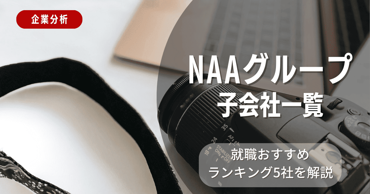 NAAグループの子会社一覧を紹介！就職おすすめランキング5社を解説