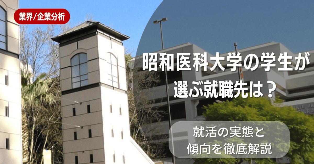 昭和医科大学の学生が選ぶ就職先は？就活の実態と傾向を徹底解説
