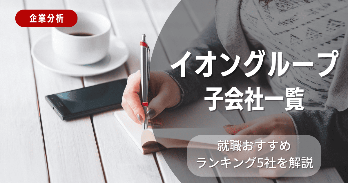イオングループの子会社一覧を紹介！就職おすすめランキング5社を解説