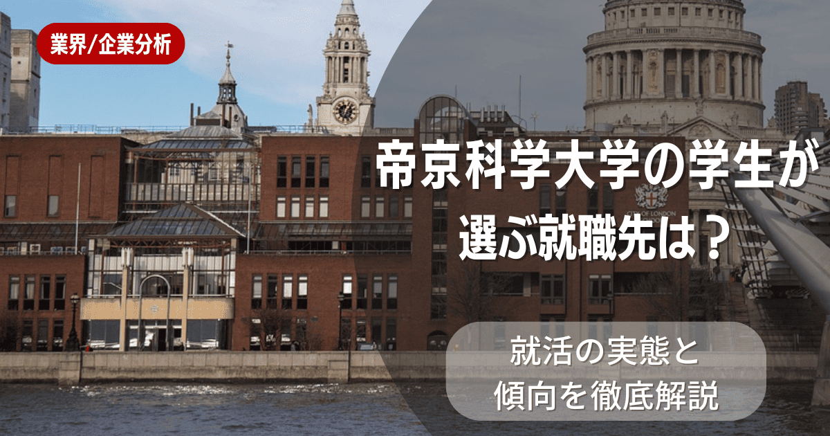 帝京科学大学の学生が選ぶ就職先は？就活の実態と傾向を徹底解説