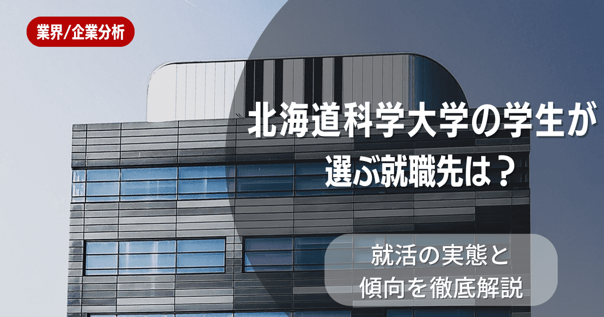 北海道科学大学の学生が選ぶ就職先は？就活の実態と傾向を徹底解説