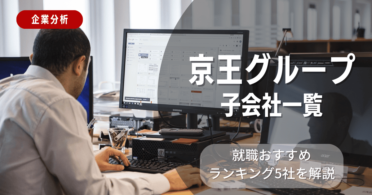 京王グループの子会社一覧を紹介！就職おすすめランキング5社を解説
