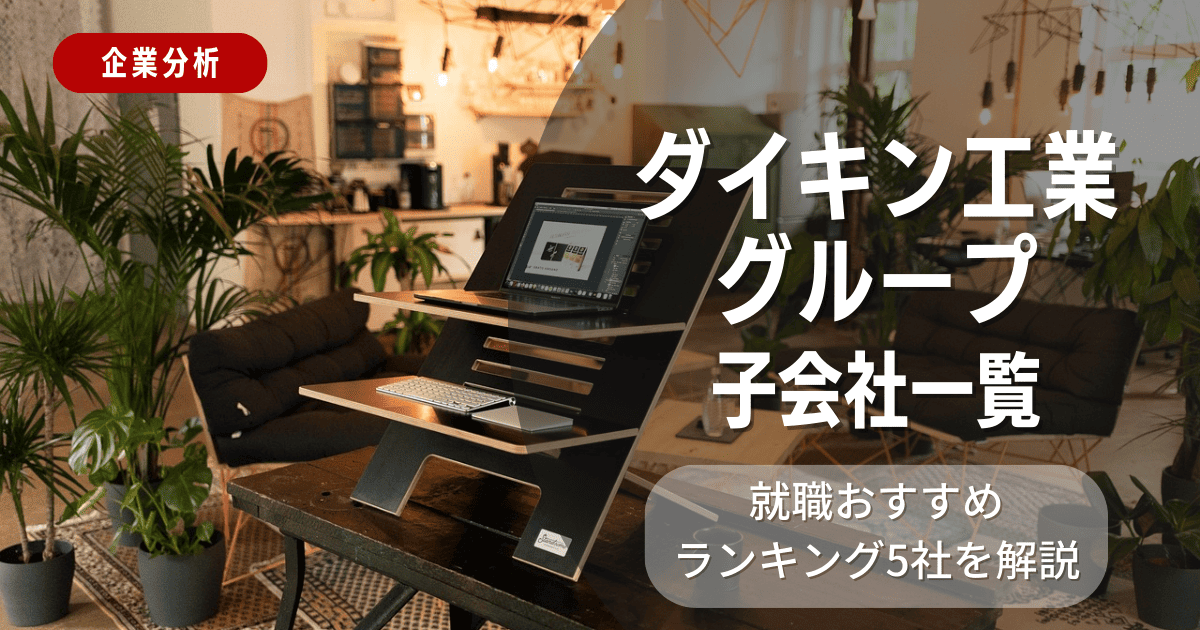 ダイキン工業グループの子会社一覧を紹介！就職おすすめランキング5社を解説