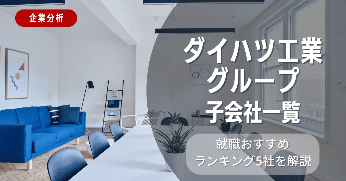 ダイハツ工業グループの子会社一覧を紹介！就職おすすめランキング5社を解説