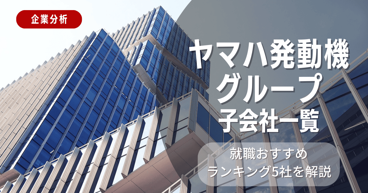 ヤマハ発動機グループの子会社一覧を紹介！就職おすすめランキング5社を解説