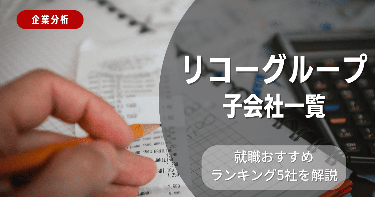 リコーグループの子会社一覧を紹介！就職おすすめランキング5社を解説