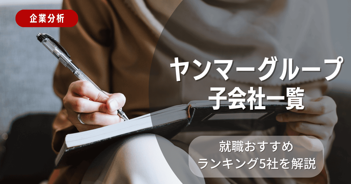 ヤンマーグループの子会社一覧を紹介！就職おすすめランキング5社を解説