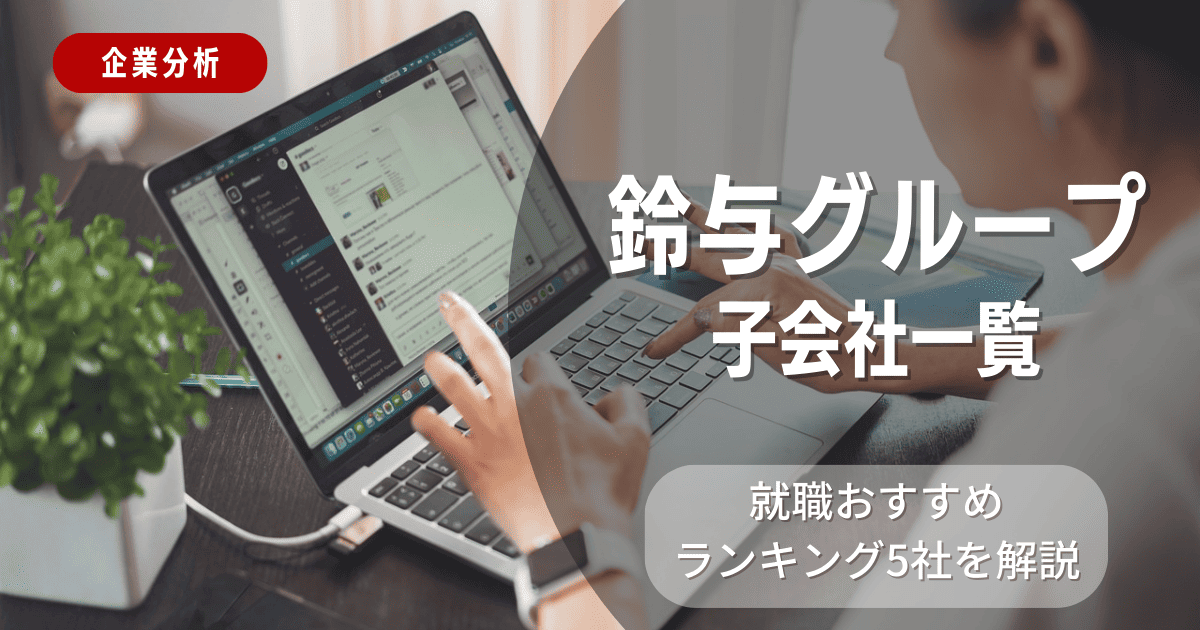 鈴与グループの子会社一覧を紹介！就職おすすめランキング5社を解説