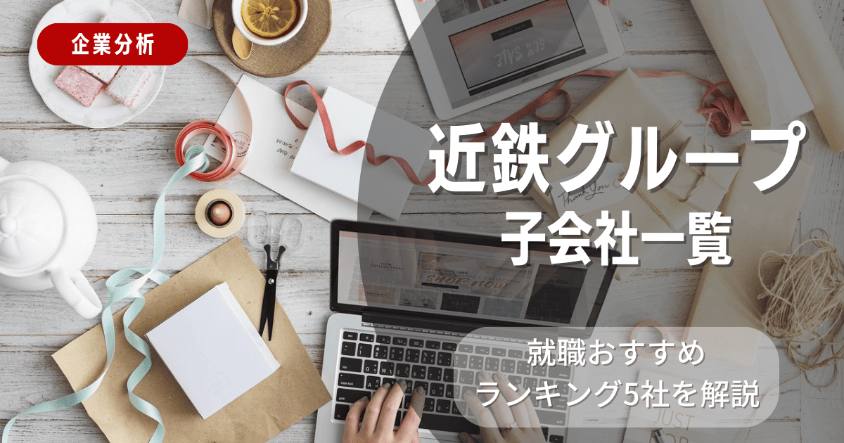 近鉄グループの子会社一覧を紹介！就職おすすめランキング5社を解説