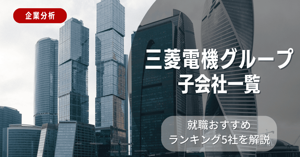 三菱電機グループの子会社一覧を紹介！就職おすすめランキング5社を解説