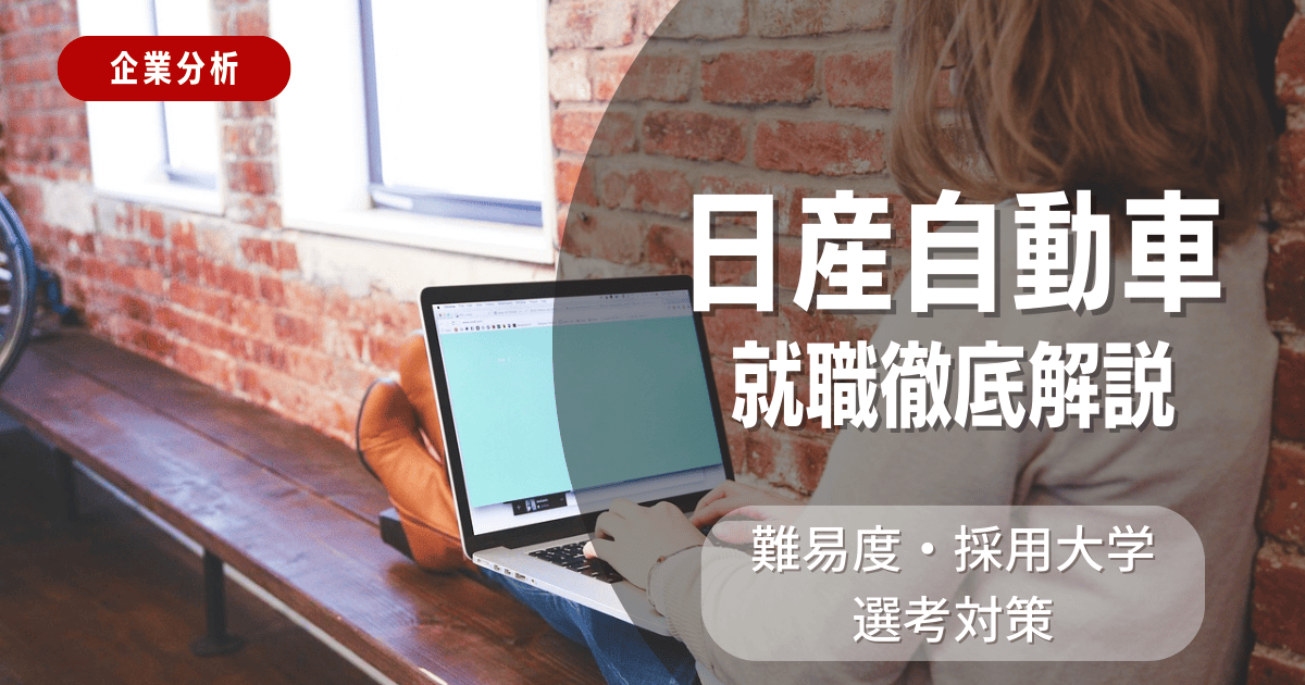 【企業分析】日産自動車の就職難易度・採用大学・選考対策を徹底解説