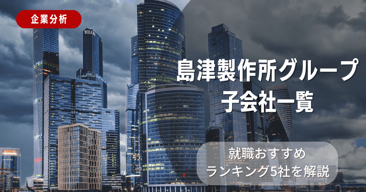 島津製作所グループの子会社一覧を紹介！就職おすすめランキング5社を解説