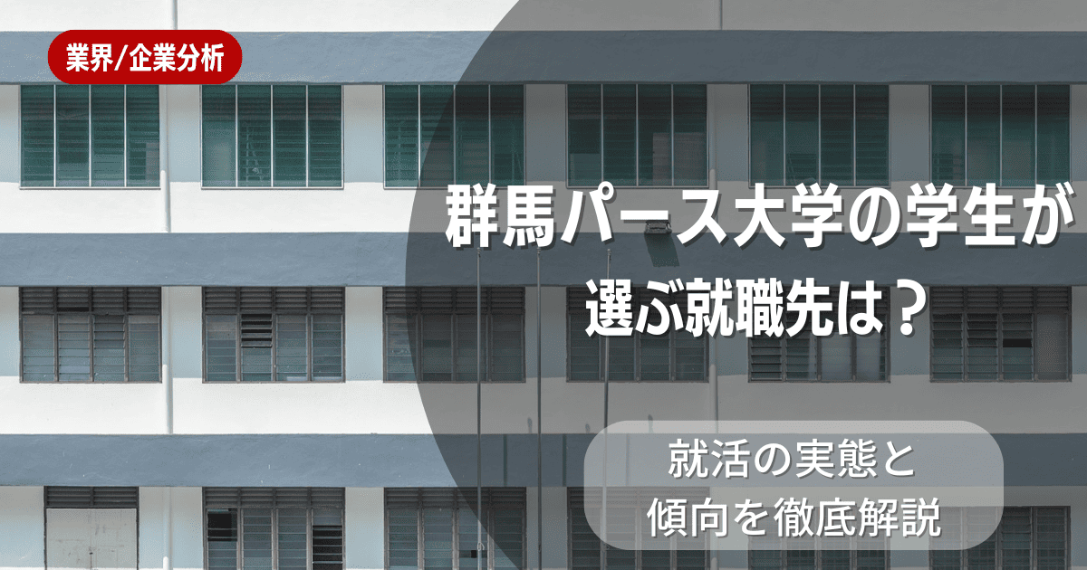 群馬パース大学の学生が選ぶ就職先は？就活の実態と傾向を徹底解説