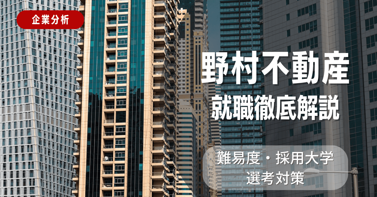 【企業分析】野村不動産の就職難易度・採用大学・選考対策を徹底解説