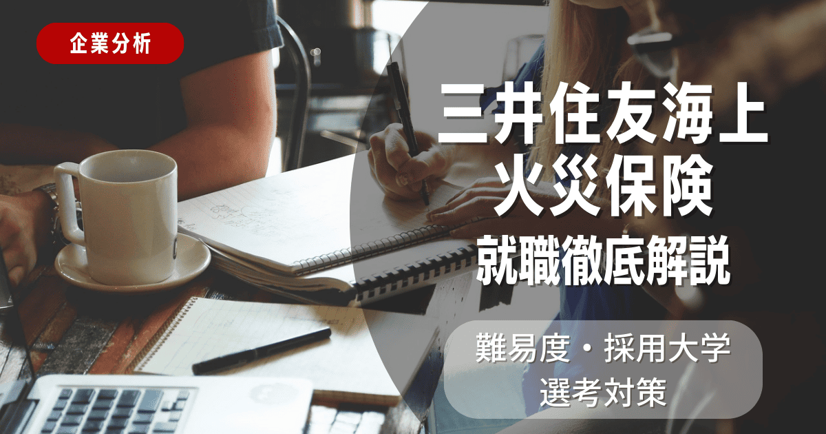 【企業分析】三井住友海上火災保険の就職難易度・採用大学・選考対策を徹底解説