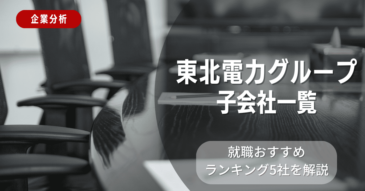 東北電力グループの子会社一覧を紹介！就職おすすめランキング5社を解説