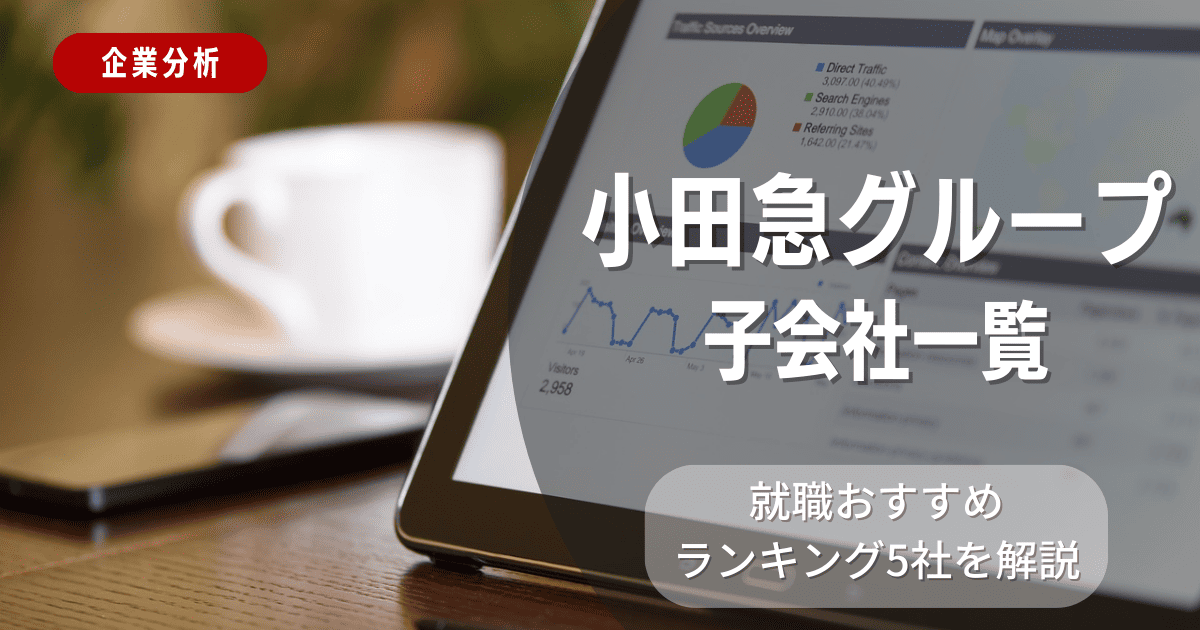 小田急グループの子会社一覧を紹介！就職おすすめランキング5社を解説