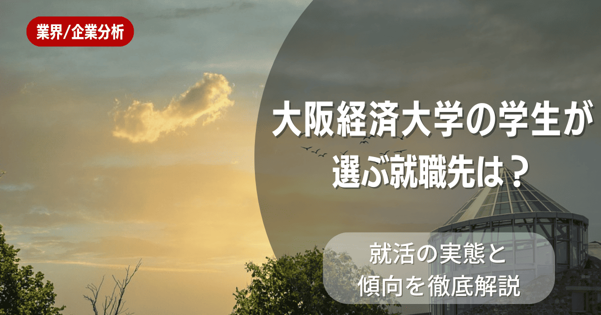 大阪経済大学の学生が選ぶ就職先は？就活の実態と傾向を徹底解説