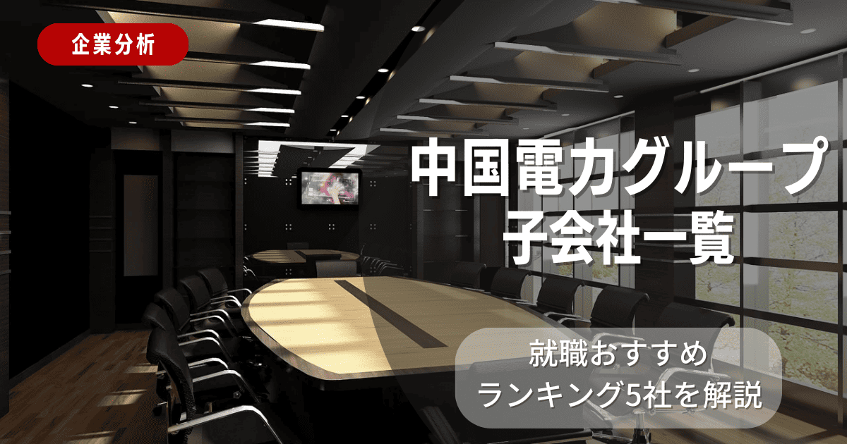 中国電力グループの子会社一覧を紹介！就職おすすめランキング5社を解説