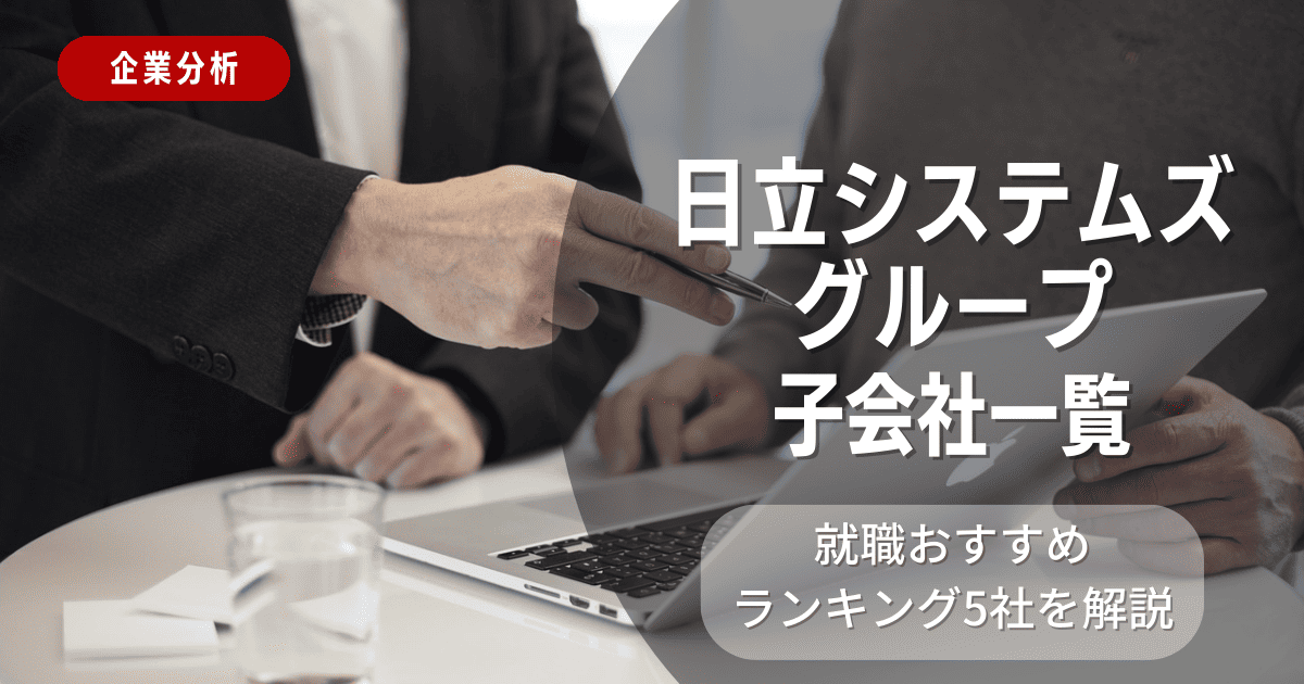 日立システムズグループの子会社一覧を紹介！就職おすすめランキング5社を解説