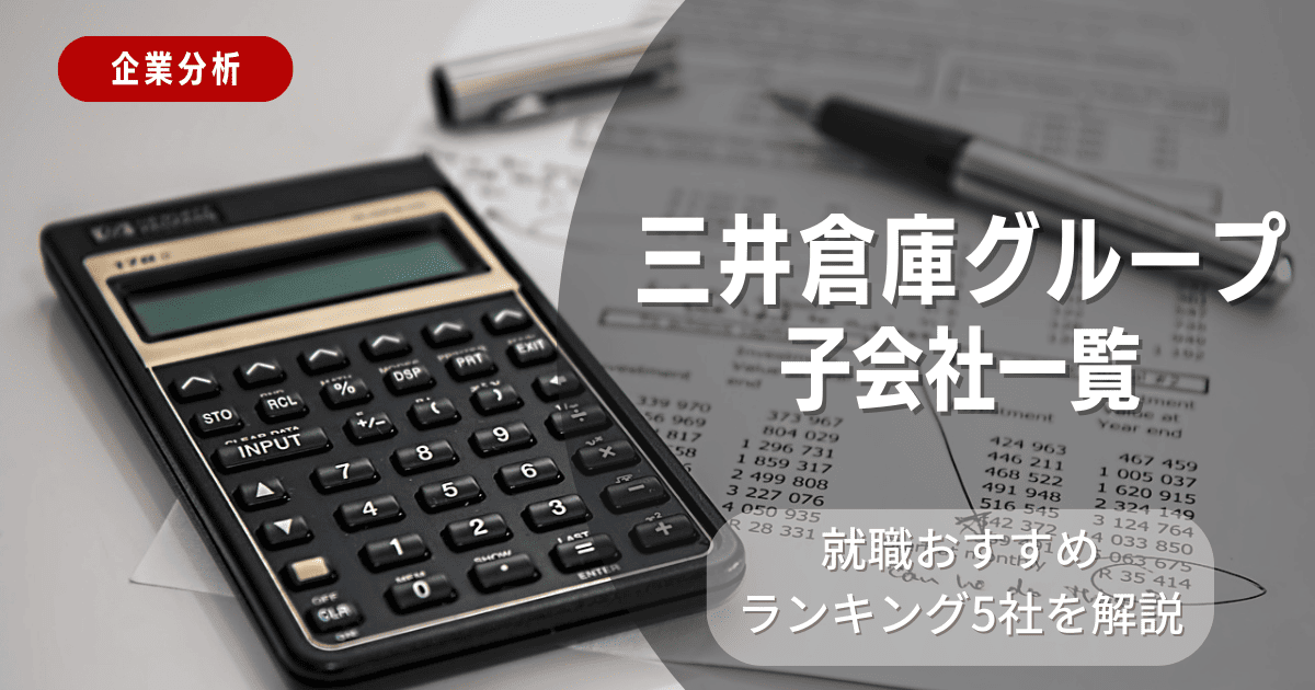 三井倉庫グループの子会社一覧を紹介！就職おすすめランキング5社を解説