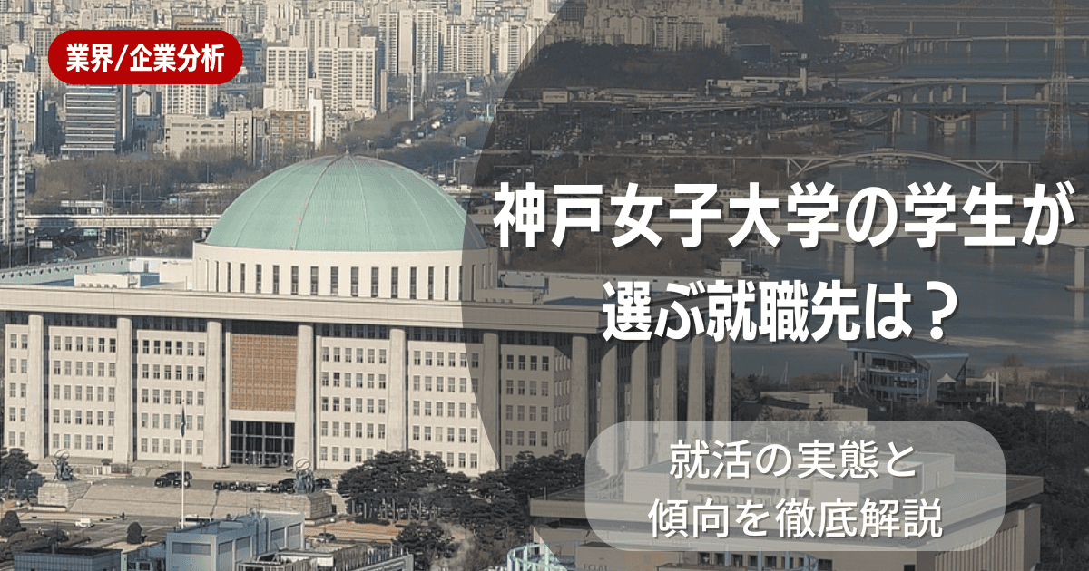 神戸女子大学の学生が選ぶ就職先は？就活の実態と傾向を徹底解説