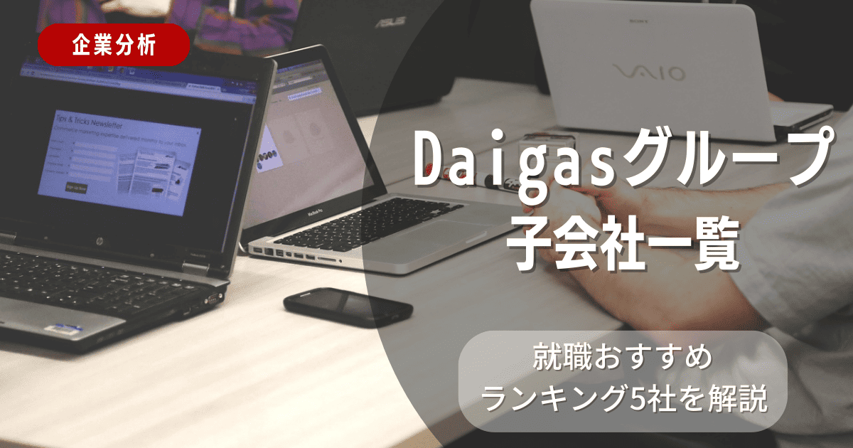 Daigasグループの子会社一覧を紹介！就職おすすめランキング5社を解説
