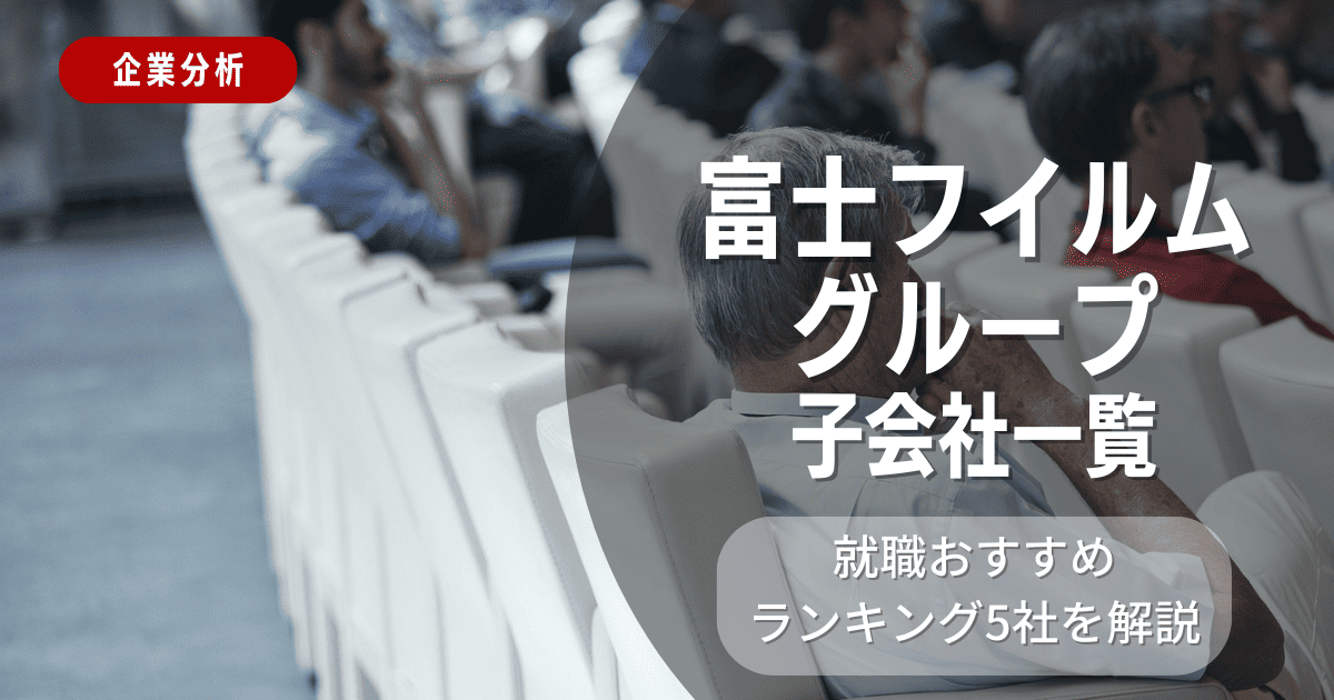 富士フイルムグループの子会社一覧を紹介！就職おすすめランキング5社を解説