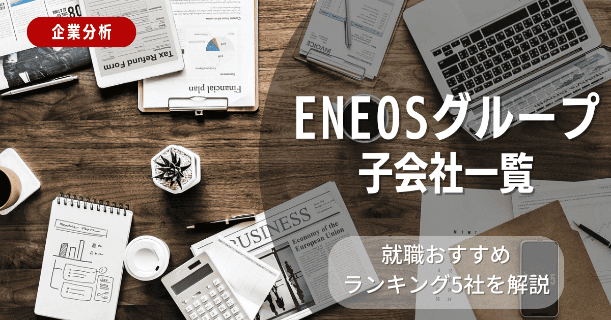 ENEOSグループの子会社一覧を紹介！就職おすすめランキング5社を解説