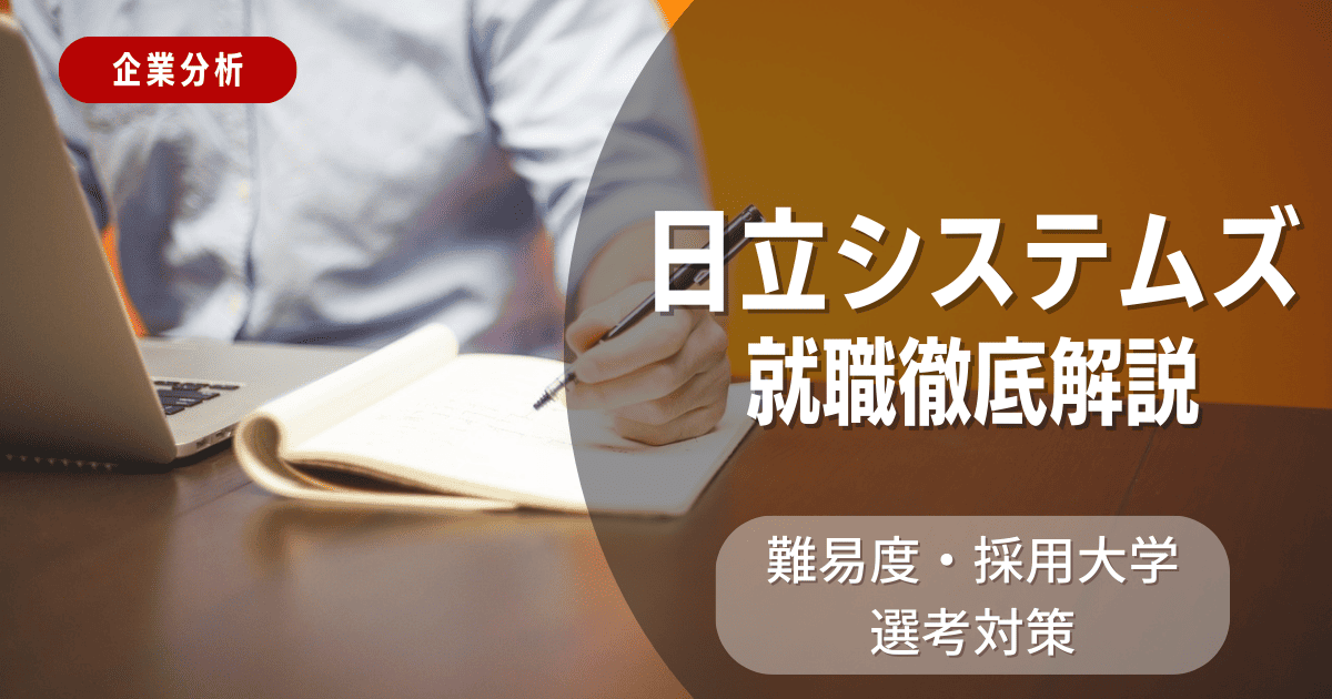 【企業分析】日立システムズの就職難易度・採用大学・選考対策を徹底解説