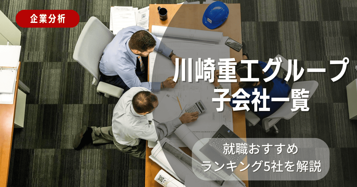 川崎重工グループの子会社一覧を紹介！就職おすすめランキング5社を解説