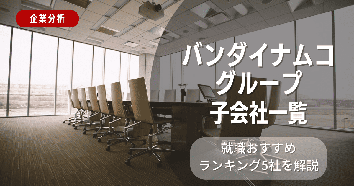 バンダイナムコグループの子会社一覧を紹介！就職おすすめランキング5社を解説