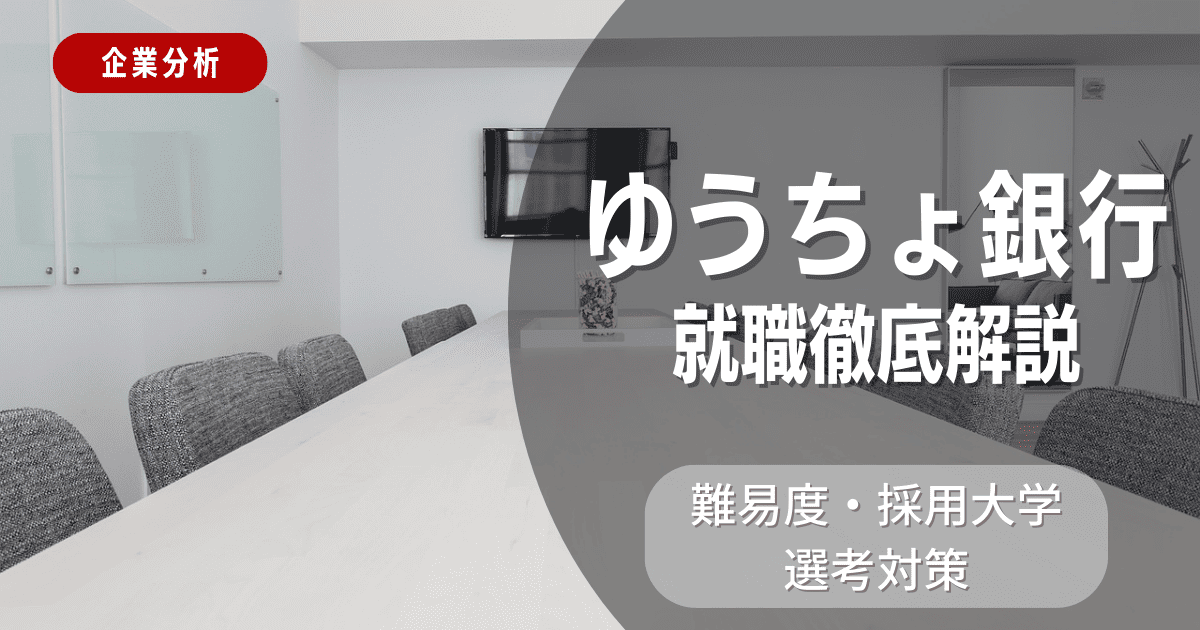 【企業分析】ゆうちょ銀行の就職難易度・採用大学・選考対策を徹底解説