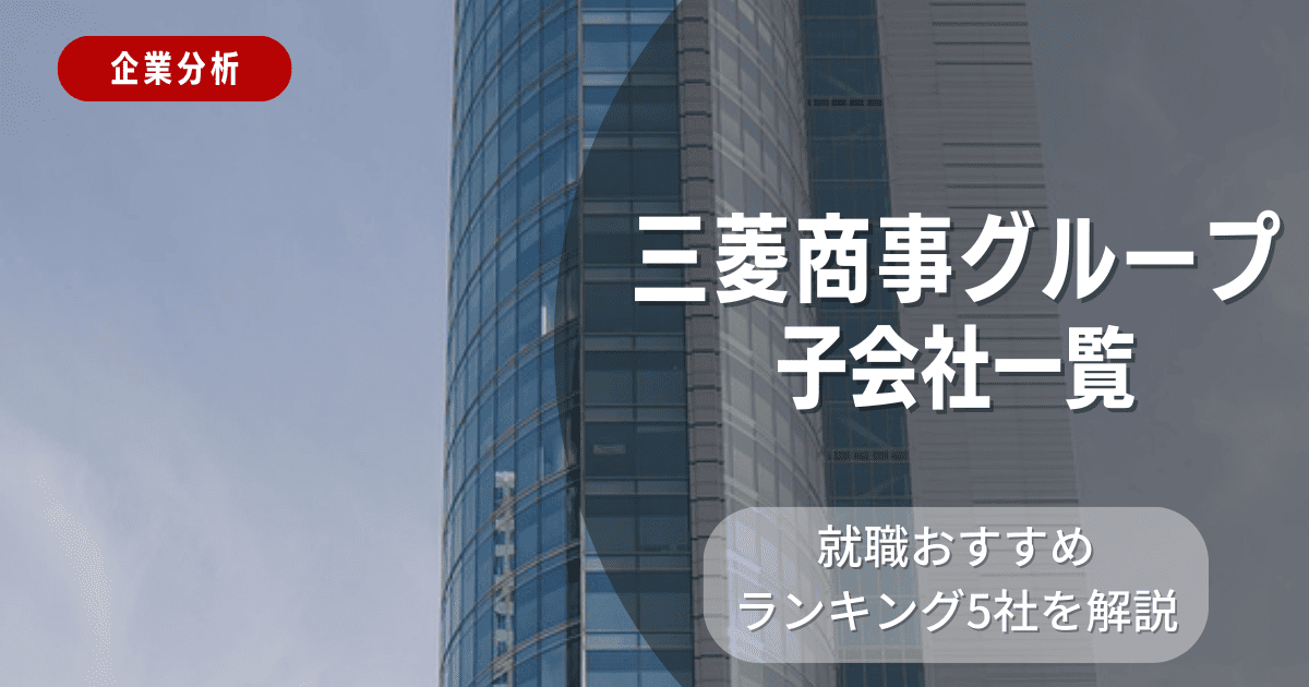 三菱商事グループの子会社一覧を紹介！就職おすすめランキング5社を解説