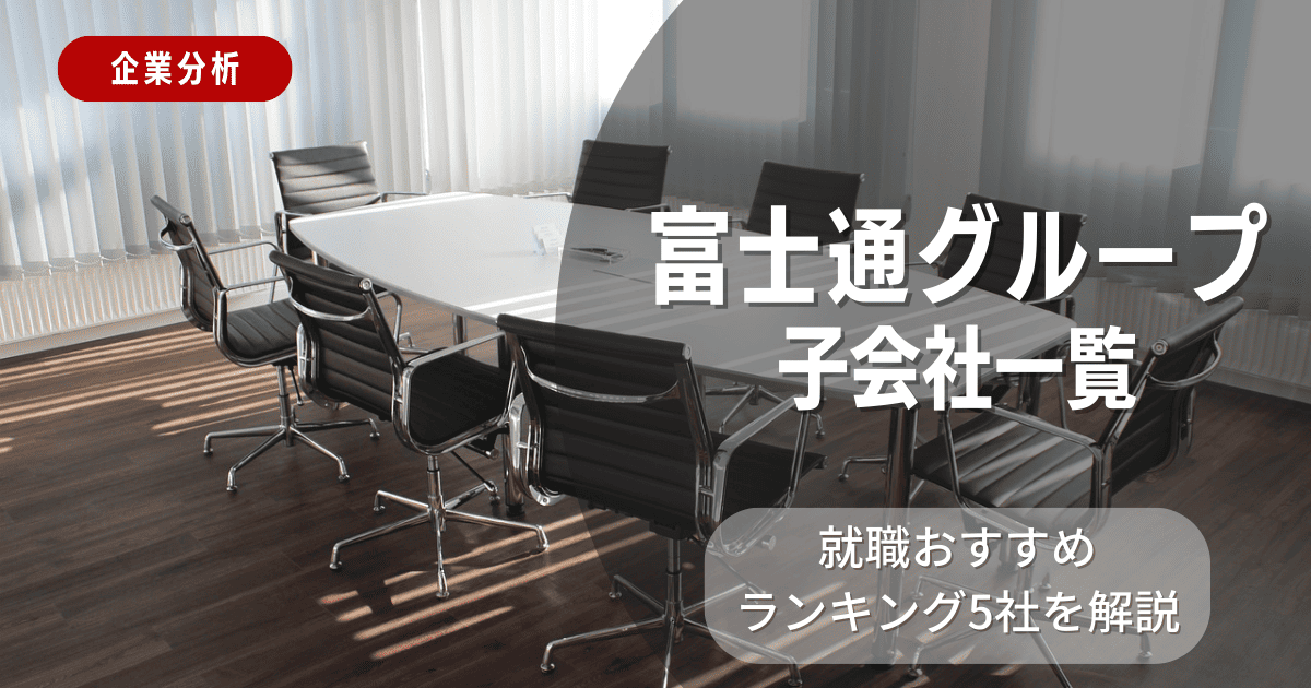 富士通グループの子会社一覧を紹介！就職おすすめランキング5社を解説