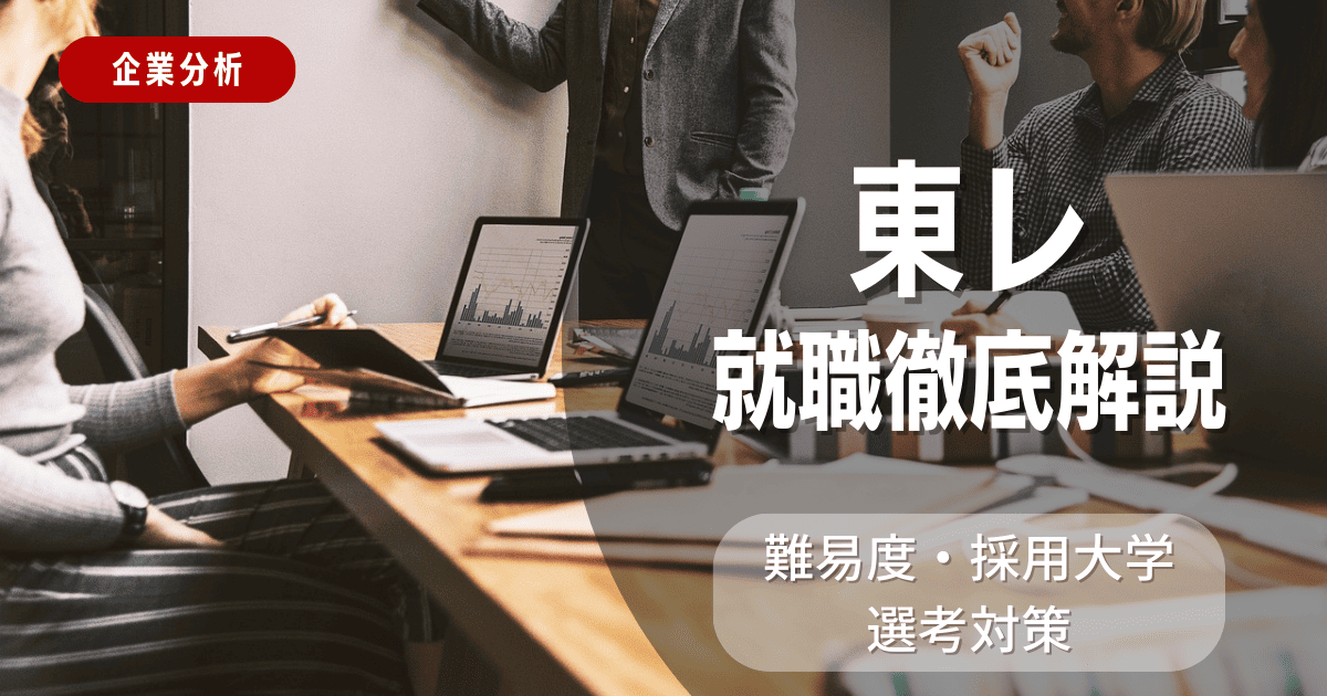 【企業分析】東レ株式会社の就職難易度・採用大学・選考対策を徹底解説