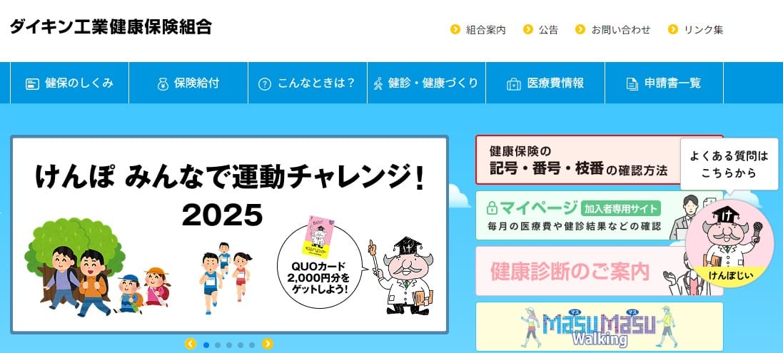 ダイキン工業健康保険組合
