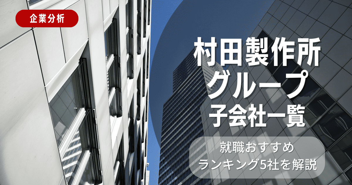 村田製作所グループの子会社一覧を紹介！就職おすすめランキング5社を解説