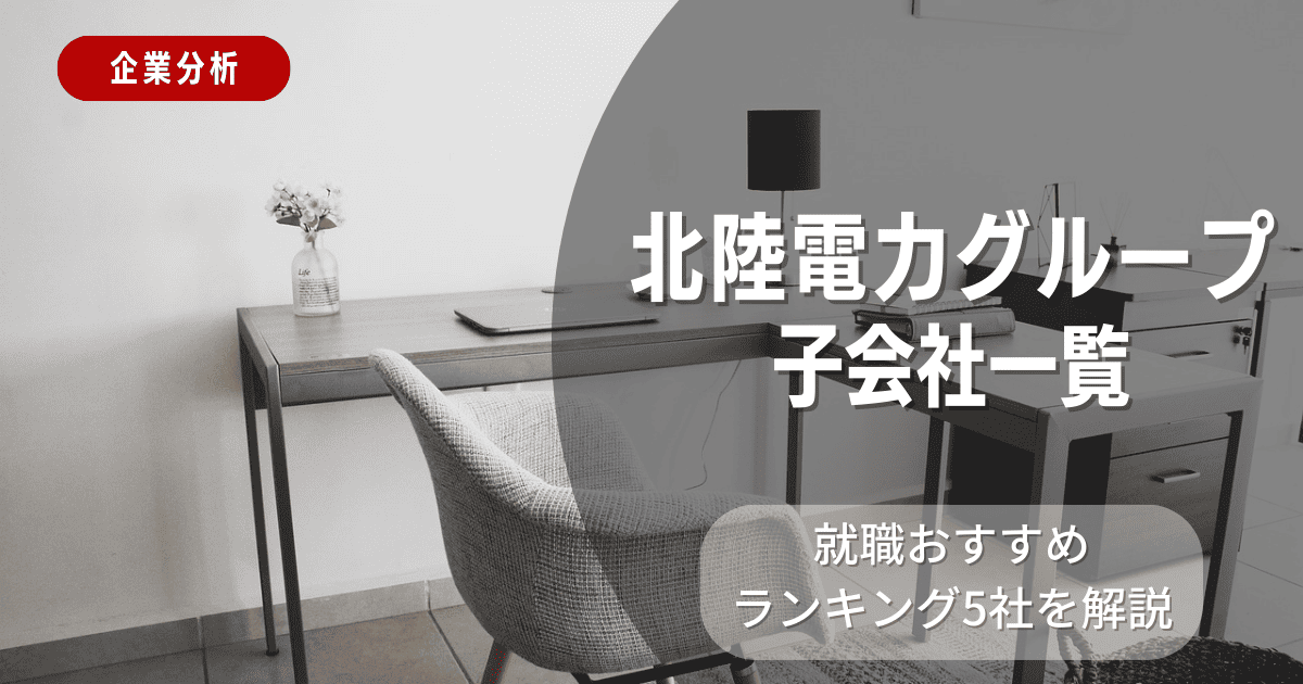 北陸電力グループの子会社一覧を紹介！就職おすすめランキング5社を解説
